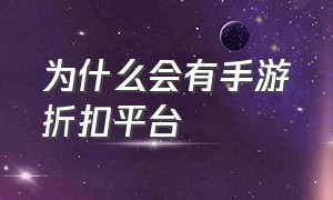 为什么会有手游折扣平台（小7手游为什么可以折扣）