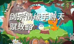 剑宗情缘手游天赋攻略（剑宗情缘手游好玩吗?）