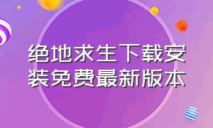 绝地求生下载安装免费最新版本