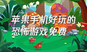 苹果手机好玩的恐怖游戏免费