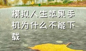 模拟人生苹果手机为什么不能下载