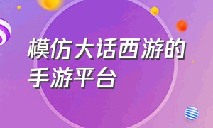 模仿大话西游的手游平台