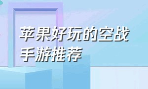 苹果好玩的空战手游推荐