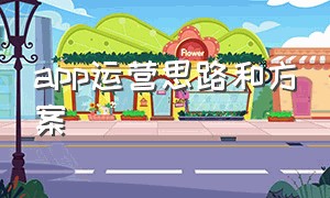 app运营思路和方案