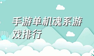 手游单机魂系游戏排行