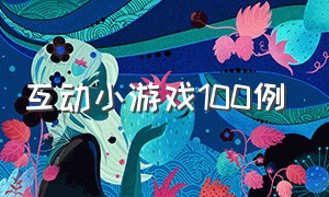 互动小游戏100例