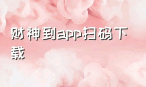 财神到app扫码下载