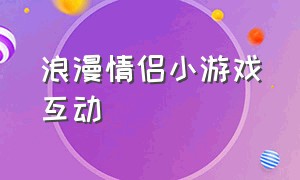 浪漫情侣小游戏互动