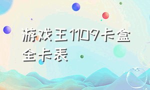 游戏王1109卡盒全卡表