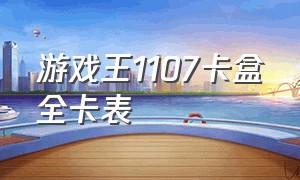 游戏王1107卡盒全卡表