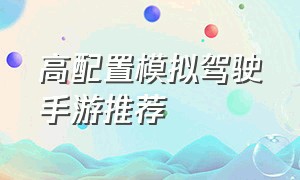 高配置模拟驾驶手游推荐