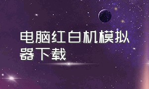 电脑红白机模拟器下载（红白机模拟器电脑版怎么下载）