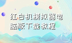 红白机模拟器电脑版下载教程