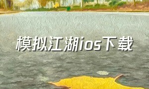 模拟江湖ios下载