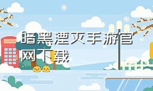 暗黑湮灭手游官网下载