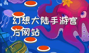 幻想大陆手游官方网站