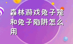 森林游戏兔子笼和兔子陷阱怎么用