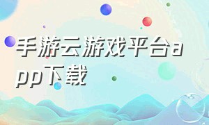 手游云游戏平台app下载