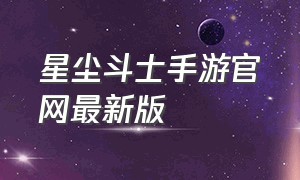 星尘斗士手游官网最新版