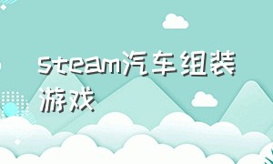 steam汽车组装游戏