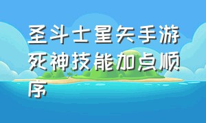 圣斗士星矢手游死神技能加点顺序