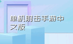 单机射击手游中文版