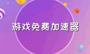 游戏免费加速器