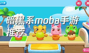 暗黑系moba手游推荐