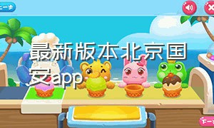 最新版本北京国安app