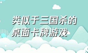 类似于三国杀的桌面卡牌游戏