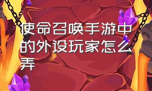 使命召唤手游中的外设玩家怎么弄（使命召唤手游外设键盘教程）