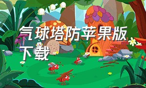 气球塔防苹果版下载