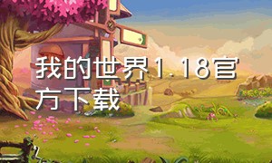 我的世界1.18官方下载