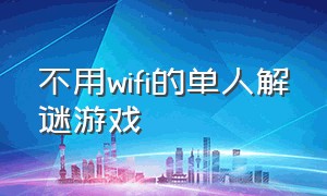 不用wifi的单人解谜游戏