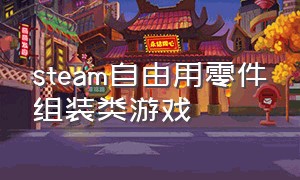 steam自由用零件组装类游戏