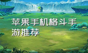 苹果手机格斗手游推荐（格斗手游排行榜前十名ios）