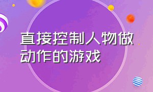 直接控制人物做动作的游戏