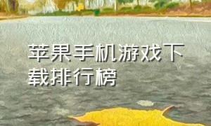 苹果手机游戏下载排行榜