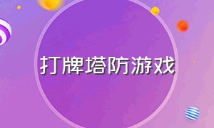 打牌塔防游戏（对弈塔防类游戏）