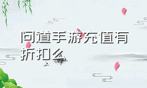 问道手游充值有折扣么