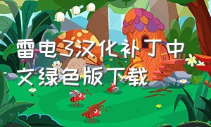 雷电3汉化补丁中文绿色版下载