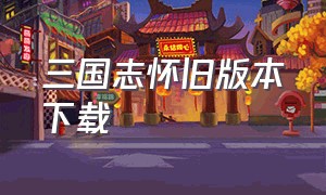 三国志怀旧版本下载