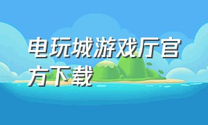 电玩城游戏厅官方下载