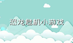 恐龙危机小游戏