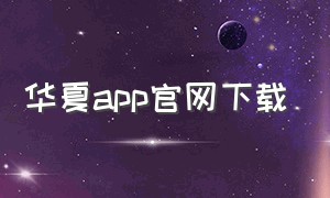 华夏app官网下载