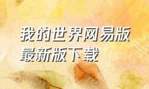 我的世界网易版最新版下载