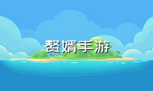 赘婿手游（赘婿游戏无广告）