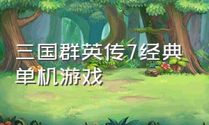 三国群英传7经典单机游戏