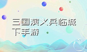 三国演义兵临城下手游