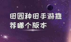 田园种田手游推荐哪个版本